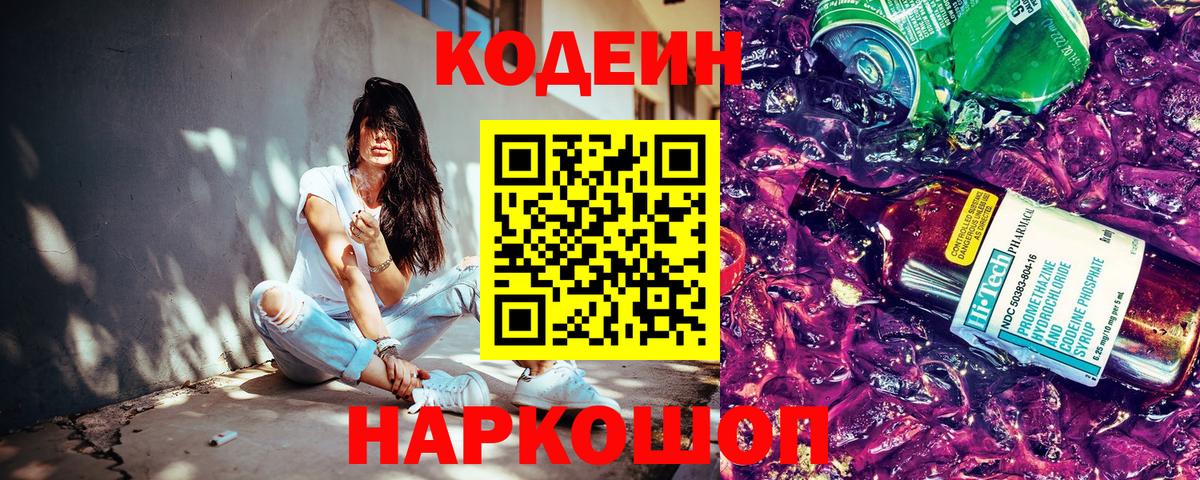 Кодеиновый сироп Lean Purple Drank Альметьевск